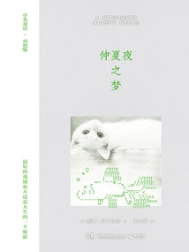 A Midsummer Night's Dream (chinese-english)