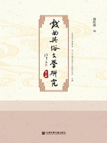 Research on Opera and Popular Literature (volume 8)