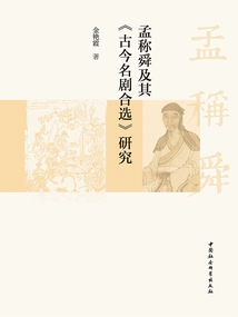 Research on Meng Chengshun and His "selected Collection of Ancient and Modern Famous Dramas
