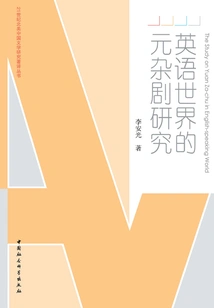 Research on Yuan Zaju in the English-speaking World