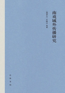 Research on the Overseas Communication of Southern Opera (hardcover)