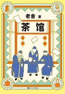 Collected Works of Lao She: Tea House (new Edition)