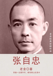 Zhang Zizhong (lao She's Classic Play)