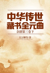 Chinese Book Collection: Complete Yuan Opera. Volume 3 of Zaju (part 2)