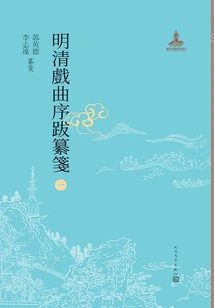 Compiled Preface and Postscript of Ming and Qing Operas 1