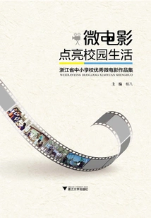 Microfilms Light up Campus Life: Excellent Campus Microfilms for Primary and Secondary Schools in Zhejiang Province in 2016