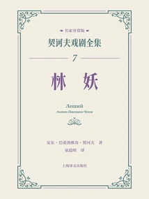 The Forest Monster (chekhov's Complete Plays 7)