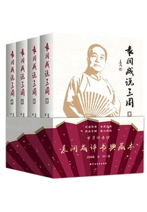 Yuan Kuocheng Talks About the Three Kingdoms (four Volumes)