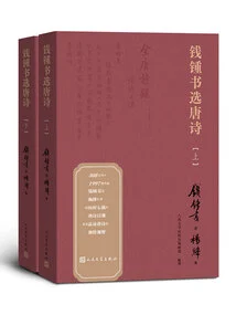Selected Tang Poems by Qian Zhongshu (part 1 and 2)