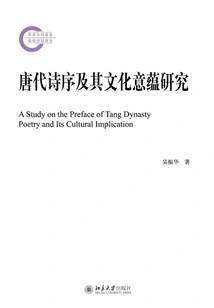 A Study on the Preface to Poetry in the Tang Dynasty and Its Cultural Implications