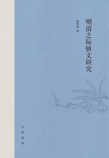 Research on Parallel Prose During the Ming and Qing Dynasties