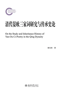 Research and Inheritance History of Yan Ou's Sanjiaci in the Qing Dynasty