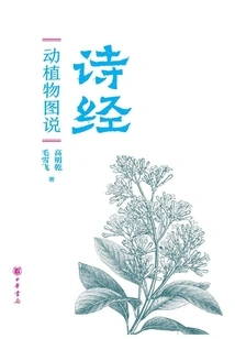 Illustrated Explanations of Animals and Plants in the Book of Songs