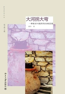 The River Turns a Big Bend: a Poetic Thought That Explores Possibilities