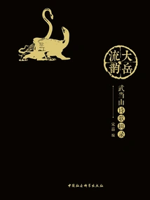 Dayue Liuyun: Collection of Wudang Mountain Poems