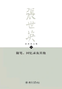 Collected Works of Zhang Shiying·volume 10: Essays, Memoirs and Others