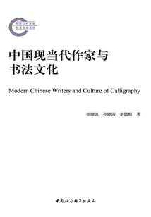 Chinese Modern and Contemporary Writers and Calligraphy Culture