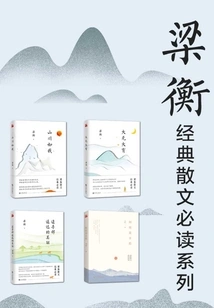 Liang Heng's Classic Prose Must-read Series (4 Volumes in Total)