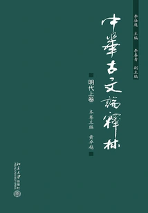 Chinese Classical Essays: Ming Dynasty (volume 1)