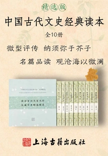 Classical Readers of Ancient Chinese Literature and History (selected Edition)