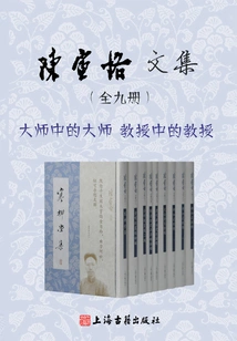 Collected Works of Chen Yinke