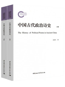History of Ancient Chinese Political Poetry (two Volumes)