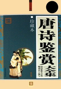 Tang Poetry Appreciation Complete Collection