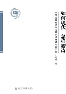 How to Be Modern, How to Make New Poetry: Proceedings of an Academic Seminar on the Modernity of Chinese Poetry