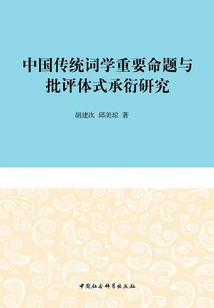 Research on the Inheritance of Important Propositions and Critical Styles of Traditional Chinese Ci