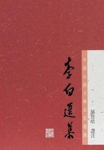 Selected Works of Li Bai (selected Works of Famous Chinese Classical Literature Writers)