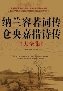 Biography of Nalan Rongruo's Poems Complete Collection of Poems and Biography of Cangyang Gyatso