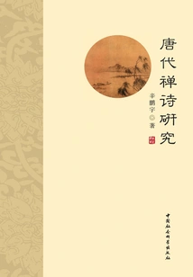 Research on Zen Poetry in Tang Dynasty