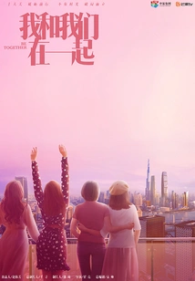 I Am with Us (starring Sun Yi, Zhang Binbin)