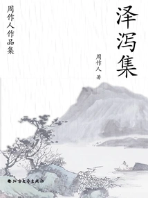 Collection of Zhou Zuoren's Works: Alisma Collection