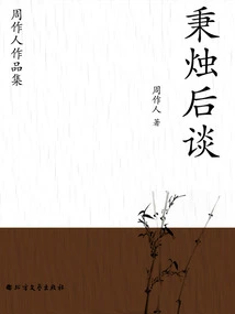 Collection of Zhou Zuoren's Works: Talking after Holding the Candle