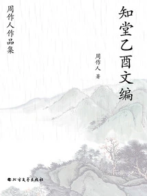 Collection of Zhou Zuoren's Works: Edited by Zhitang Yiyou
