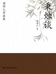 Collection of Zhou Zuoren's Works: Talking by Bingzhu