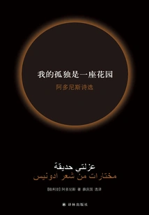 My Loneliness is a Garden: Selected Poems of Adonis (new Edition)