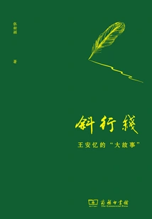 Diagonal Lines: Wang Anyi's "big Story