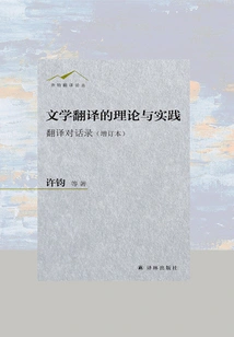 The Theory and Practice of Literary Translation: Translation Dialogues (updated Edition)