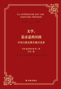 Literature is a Poetic Adventure: a Dialogue between Xu Jun and Le Clézio