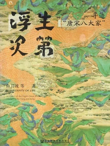 The Steps of Floating Life: Looking for the "eight Great Masters of the Tang and Song Dynasties