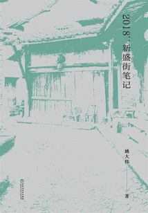 2018: Notes from Xinsheng Street