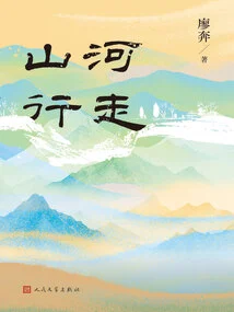 Mountain and River Walking