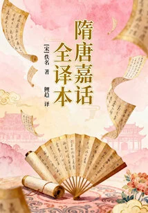 Complete Translation of Jiahua in Sui and Tang Dynasties
