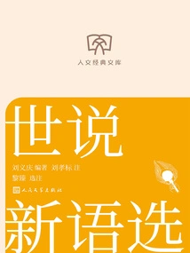 Selected Shishuo New Quotes (humanities Classic Library)