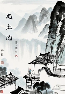 Fengtuji (miniature Local Chronicle)