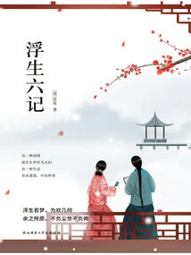 Six Chapters of a Floating Life