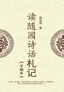 Notes on Reading Suiyuan's Poems (manuscript)