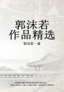 Selections of Guo Moruo's Works